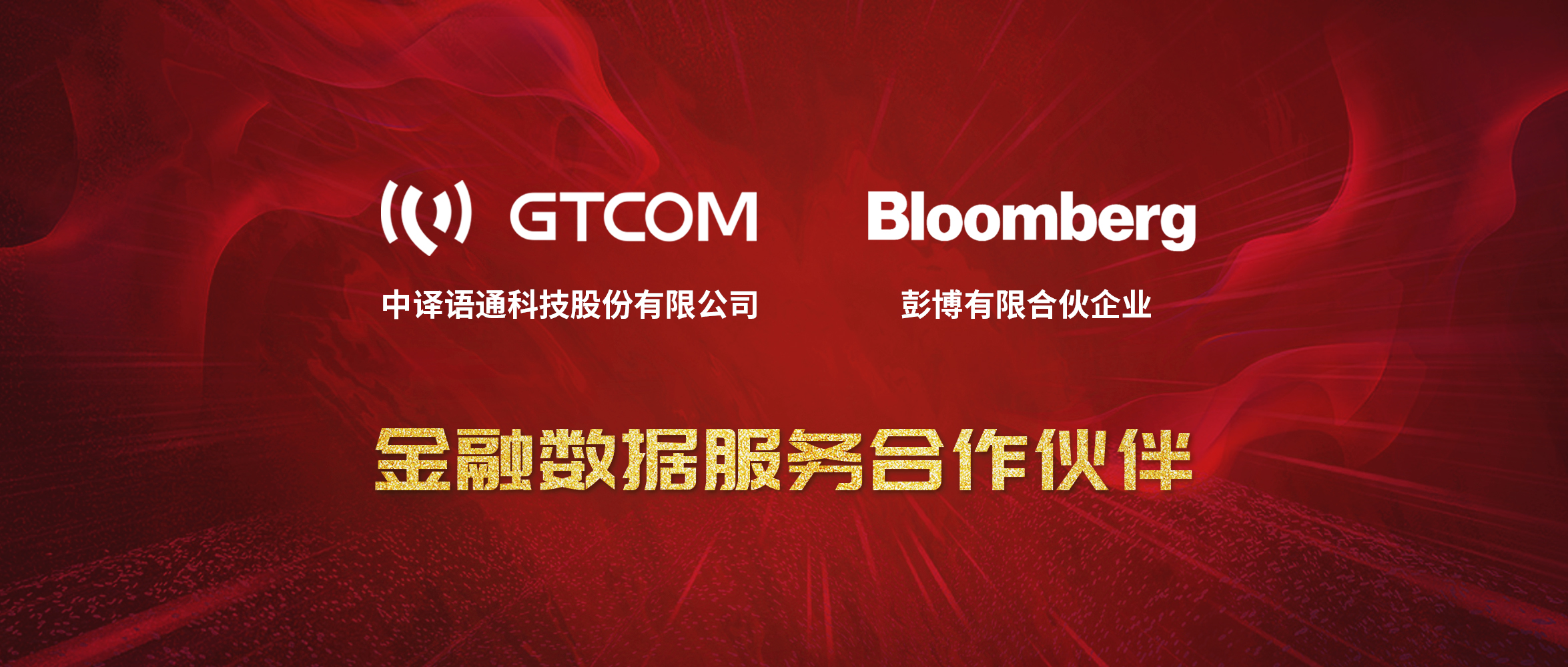 GTCOM、Bloomberg金融數(shù)據(jù)服務(wù)合作伙伴-Logo窄間距.jpg